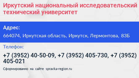Иркутский национальный исследовательский технический университет - визитка