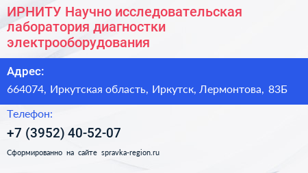 ИРНИТУ Научно исследовательская лаборатория диагностки электрооборудования - визитка