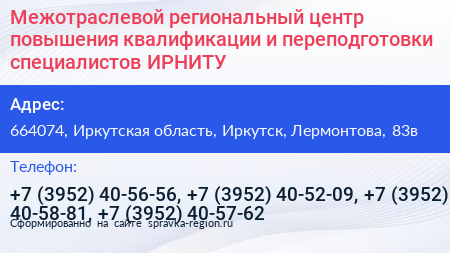 Межотраслевой региональный центр повышения квалификации и переподготовки специалистов ИРНИТУ - визитка