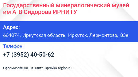 Государственный минералогический музей им А В Сидорова ИРНИТУ - визитка