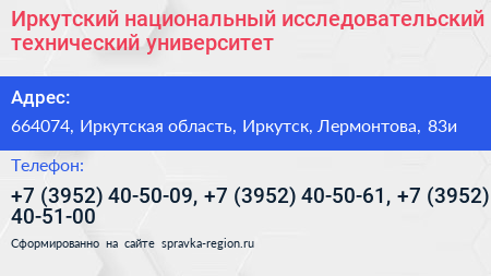 Иркутский национальный исследовательский технический университет - визитка