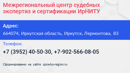 Межрегиональный центр судебных экспертиз и сертификации ИрНИТУ - визитка