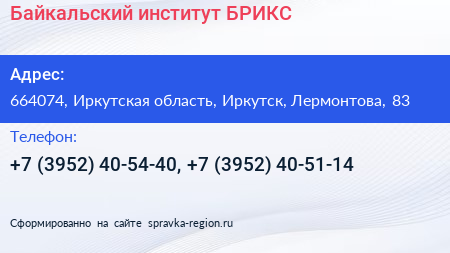 Байкальский институт БРИКС - визитка