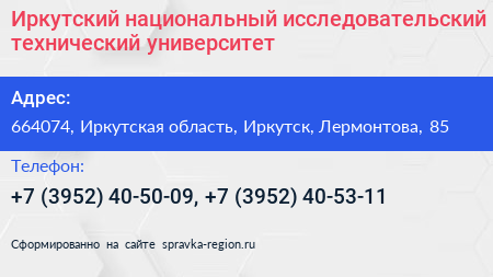 Иркутский национальный исследовательский технический университет - визитка