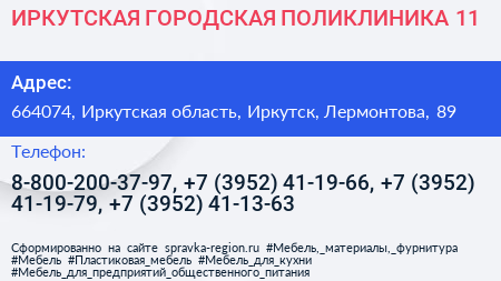 ИРКУТСКАЯ ГОРОДСКАЯ ПОЛИКЛИНИКА 11 - визитка