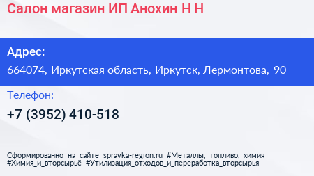 Салон магазин ИП Анохин Н Н  - визитка