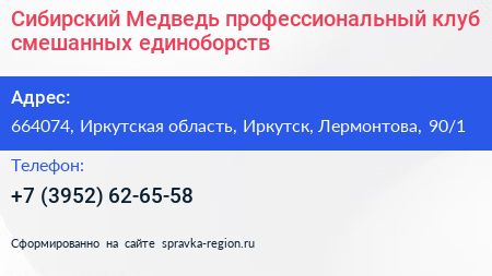 Сибирский Медведь профессиональный клуб смешанных единоборств - визитка