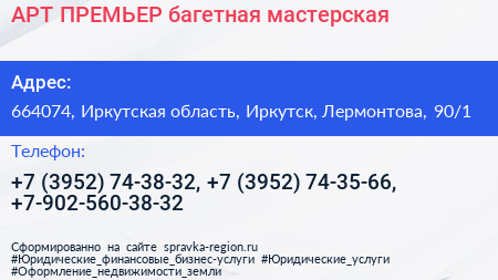 АРТ ПРЕМЬЕР багетная мастерская - визитка