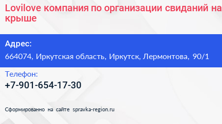 Lovilove компания по организации свиданий на крыше - визитка