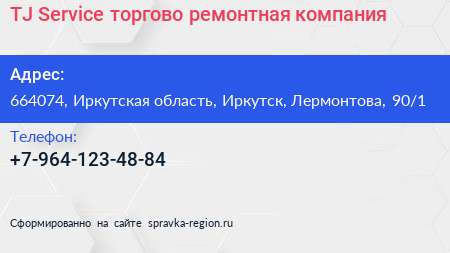 TJ Service торгово ремонтная компания - визитка