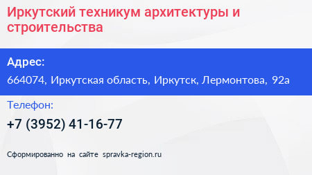 Иркутский техникум архитектуры и строительства - визитка
