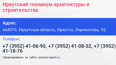 Иркутский техникум архитектуры и строительства - визитка