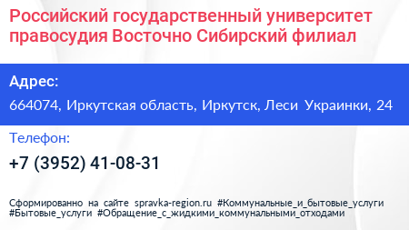 Российский государственный университет правосудия Восточно Сибирский филиал - визитка