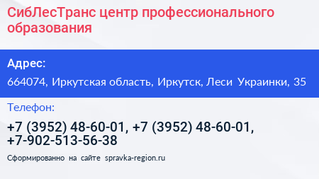 СибЛесТранс центр профессионального образования - визитка