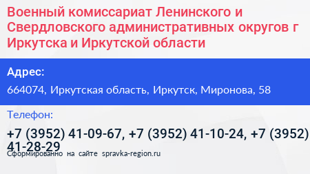 Военный комиссариат Ленинского и Свердловского административных округов г Иркутска и Иркутской области - визитка