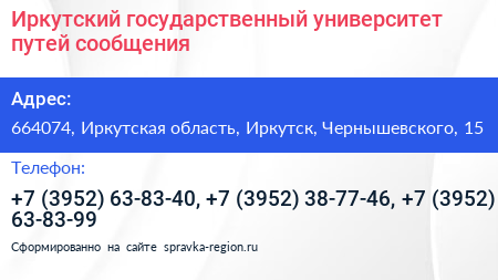 Иркутский государственный университет путей сообщения - визитка