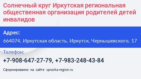Солнечный круг Иркутская региональная общественная организация родителей детей инвалидов - визитка