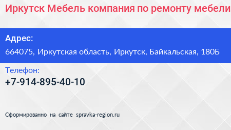 Иркутск Мебель компания по ремонту мебели - визитка