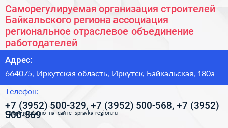 Саморегулируемая организация строителей Байкальского региона ассоциация региональное отраслевое объединение работодателей - визитка