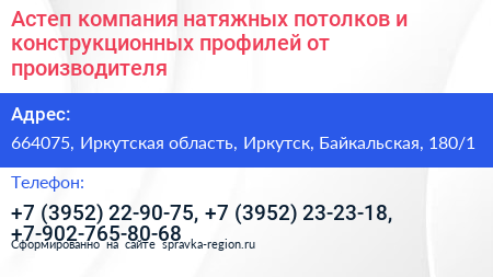 Астеп компания натяжных потолков и конструкционных профилей от производителя - визитка
