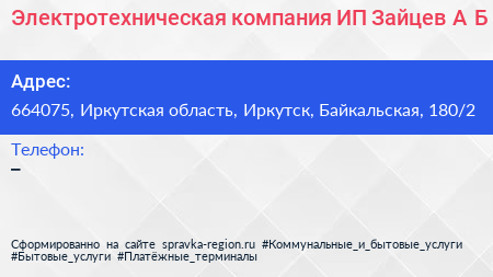 Электротехническая компания ИП Зайцев А Б  - визитка