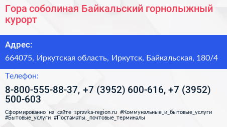 Гора соболиная Байкальский горнолыжный курорт - визитка