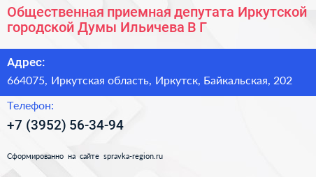 Общественная приемная депутата Иркутской городской Думы Ильичева В Г  - визитка