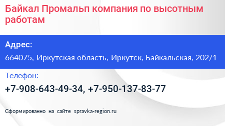 Байкал Промальп компания по высотным работам - визитка