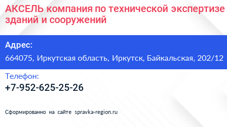 АКСЕЛЬ компания по технической экспертизе зданий и сооружений - визитка