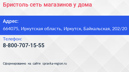 Бристоль сеть магазинов у дома - визитка