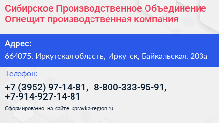 Сибирское Производственное Объединение Огнещит производственная компания - визитка