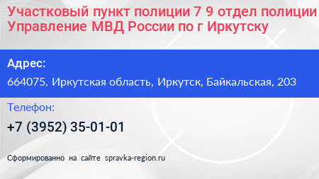 Участковый пункт полиции 7 9 отдел полиции Управление МВД России по г Иркутску - визитка