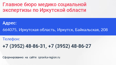 Главное бюро медико социальной экспертизы по Иркутской области - визитка