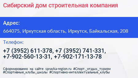 Сибирский дом строительная компания - визитка