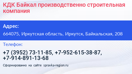 КДК Байкал производственно строительная компания - визитка