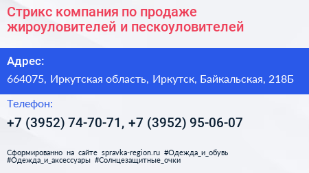 Стрикс компания по продаже жироуловителей и пескоуловителей - визитка