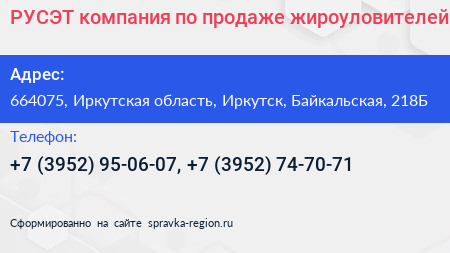 РУСЭТ компания по продаже жироуловителей - визитка