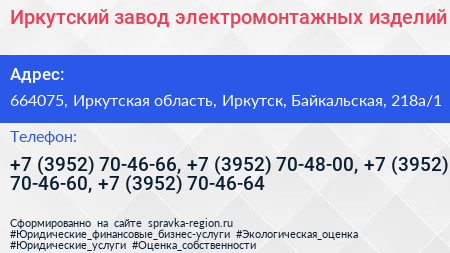Иркутский завод электромонтажных изделий - визитка