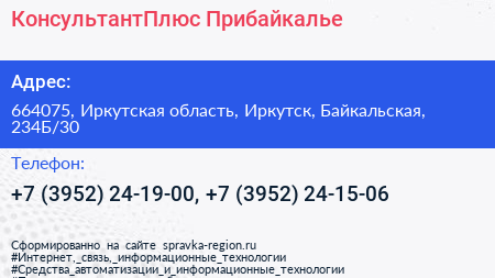 КонсультантПлюс Прибайкалье - визитка