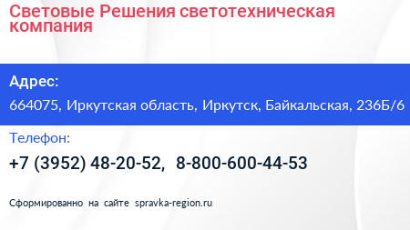 Световые Решения светотехническая компания - визитка