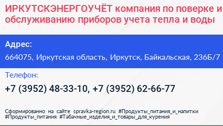 ИРКУТСКЭНЕРГОУЧЁТ компания по поверке и обслуживанию приборов учета тепла и воды - визитка