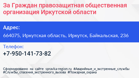 За Граждан правозащитная общественная организация Иркутской области - визитка