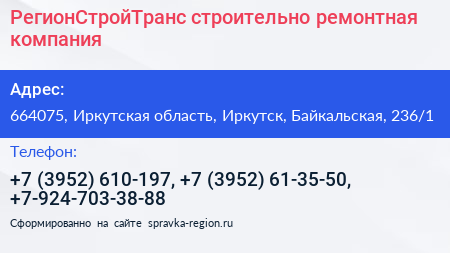 РегионСтройТранс строительно ремонтная компания - визитка