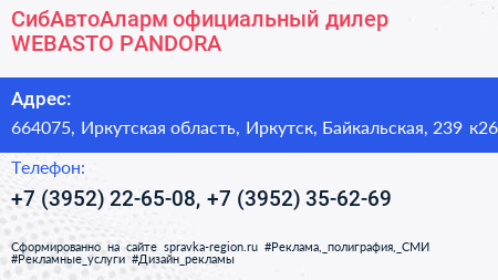 СибАвтоАларм официальный дилер WEBASTO PANDORA - визитка