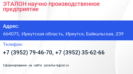 ЭТАЛОН научно производственное предприятие - визитка