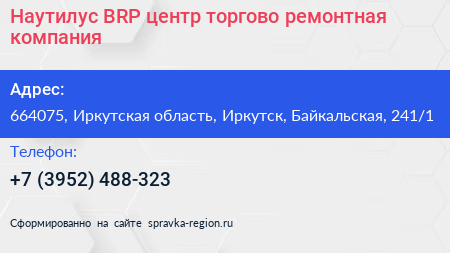 Наутилус BRP центр торгово ремонтная компания - визитка