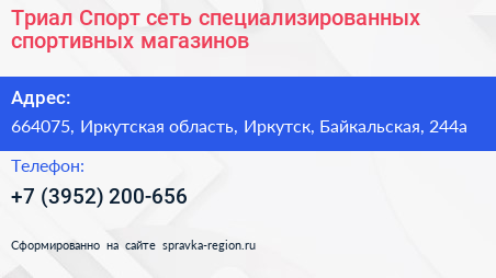 Триал Спорт сеть специализированных спортивных магазинов - визитка