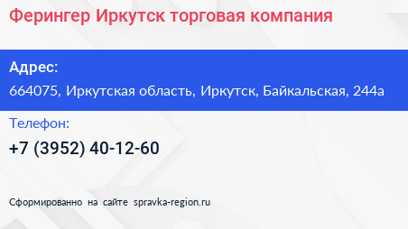 Ферингер Иркутск торговая компания - визитка