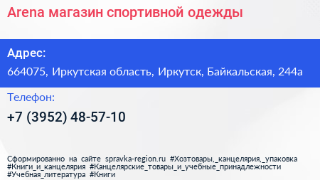Arena магазин спортивной одежды - визитка