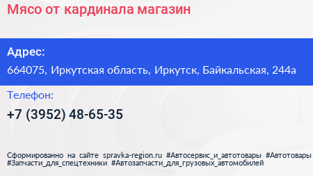 Мясо от кардинала магазин - визитка